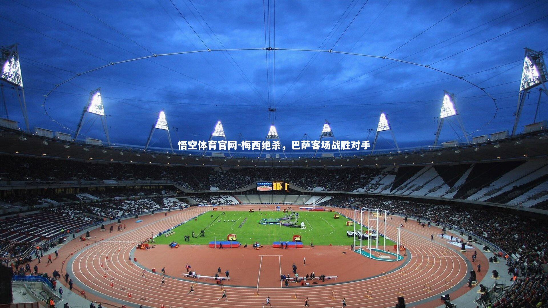 悟空体育官网-梅西绝杀，巴萨客场战胜对手