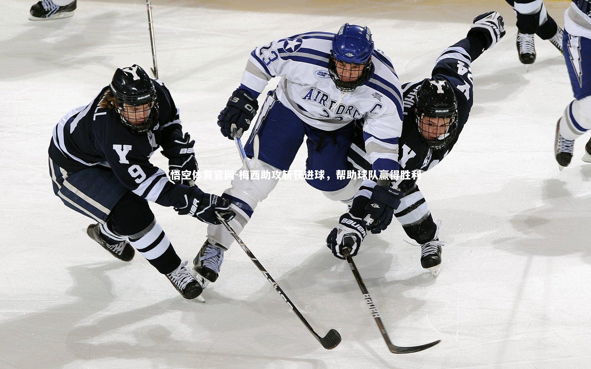 悟空体育官网-梅西助攻斩获进球，帮助球队赢得胜利