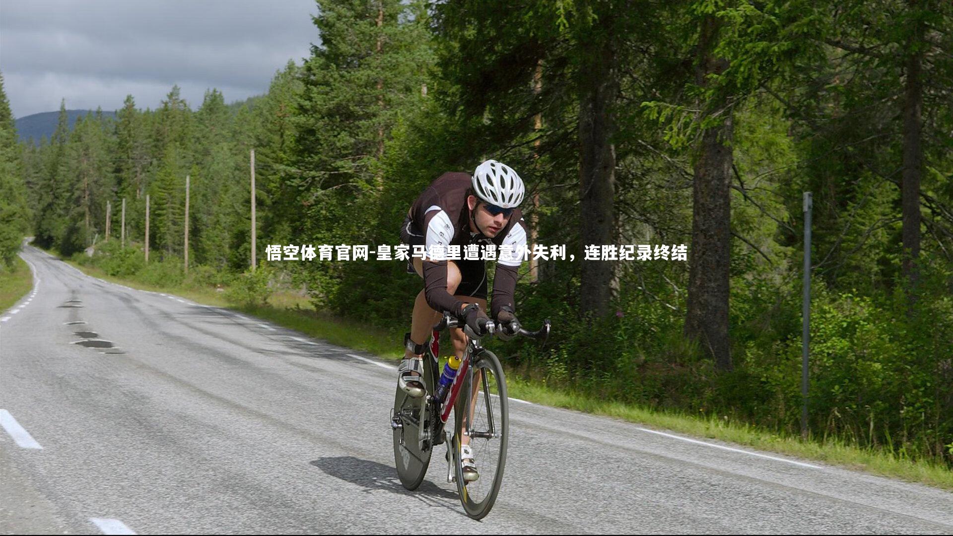 皇家马德里遭遇意外失利，连胜纪录终结