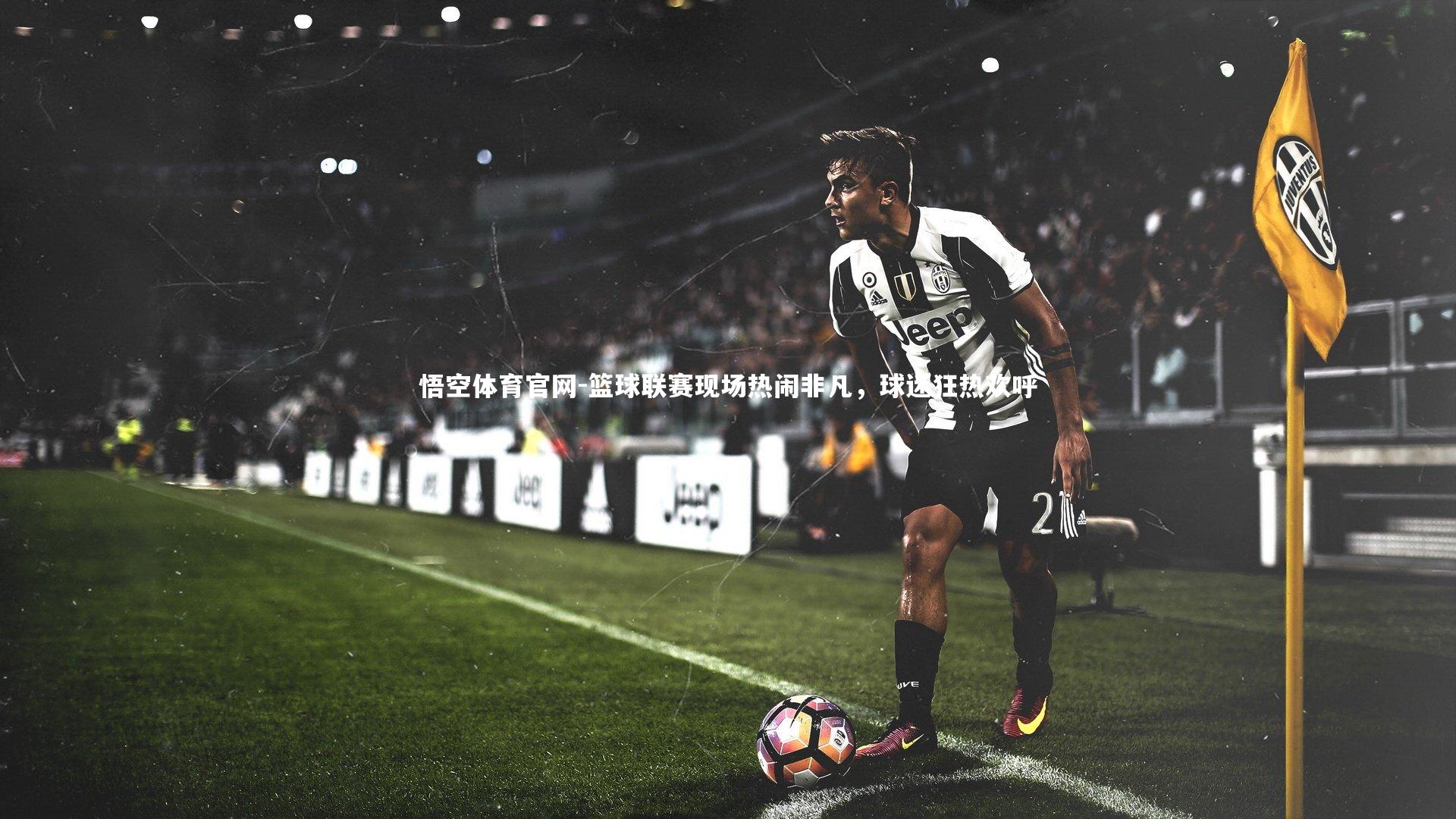 悟空体育官网-篮球联赛现场热闹非凡，球迷狂热欢呼