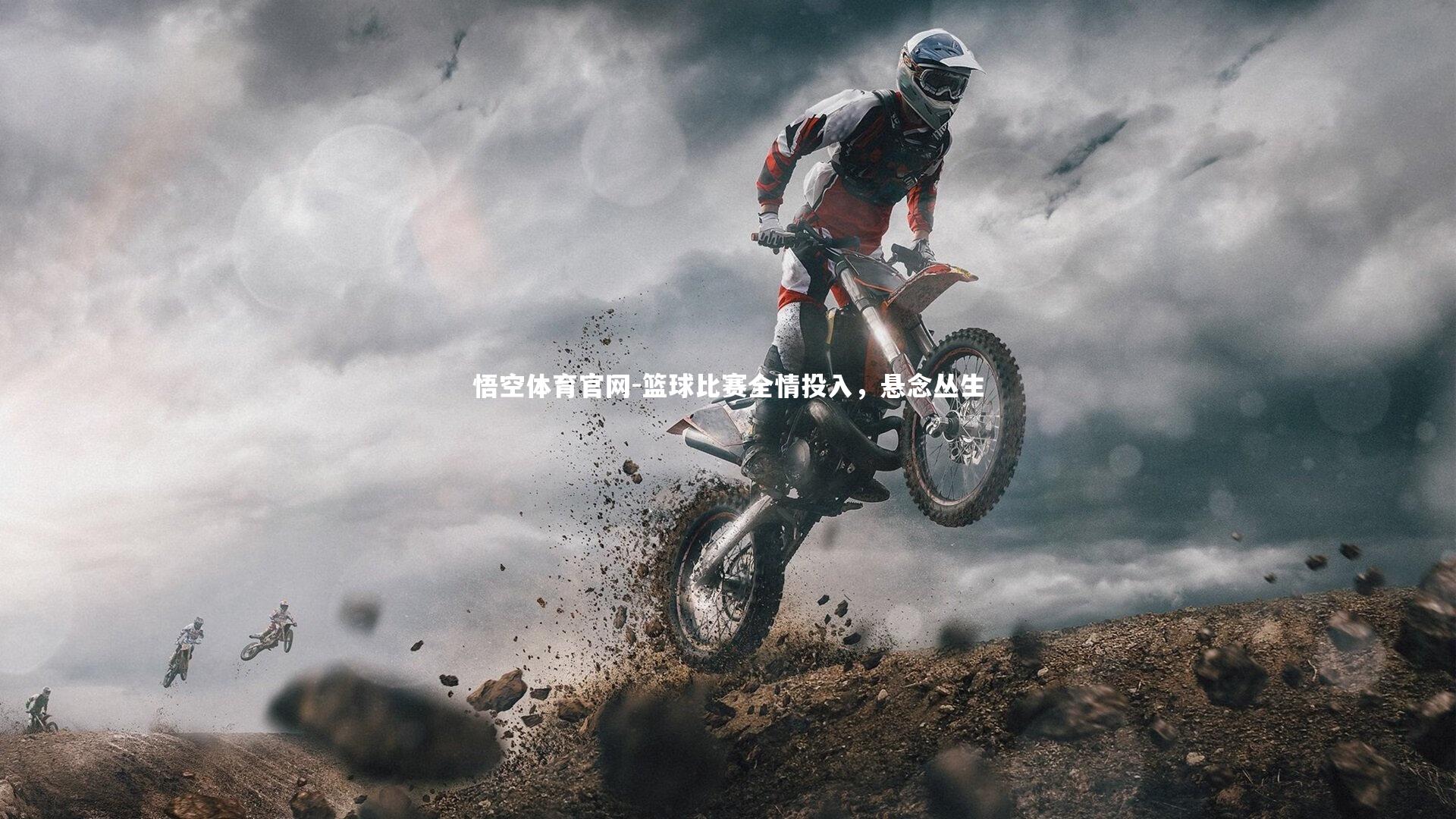 篮球比赛全情投入，悬念丛生