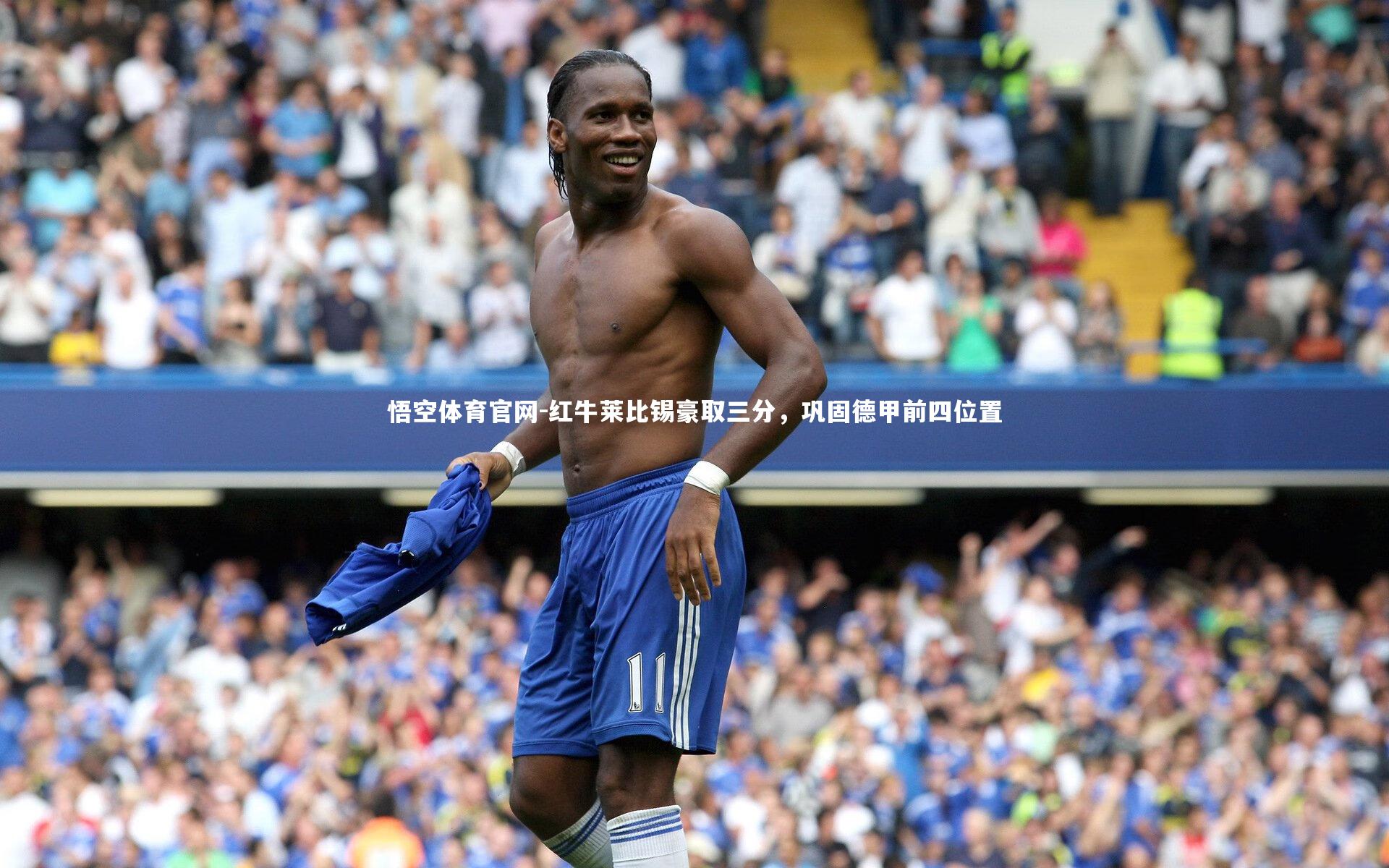 红牛莱比锡豪取三分，巩固德甲前四位置