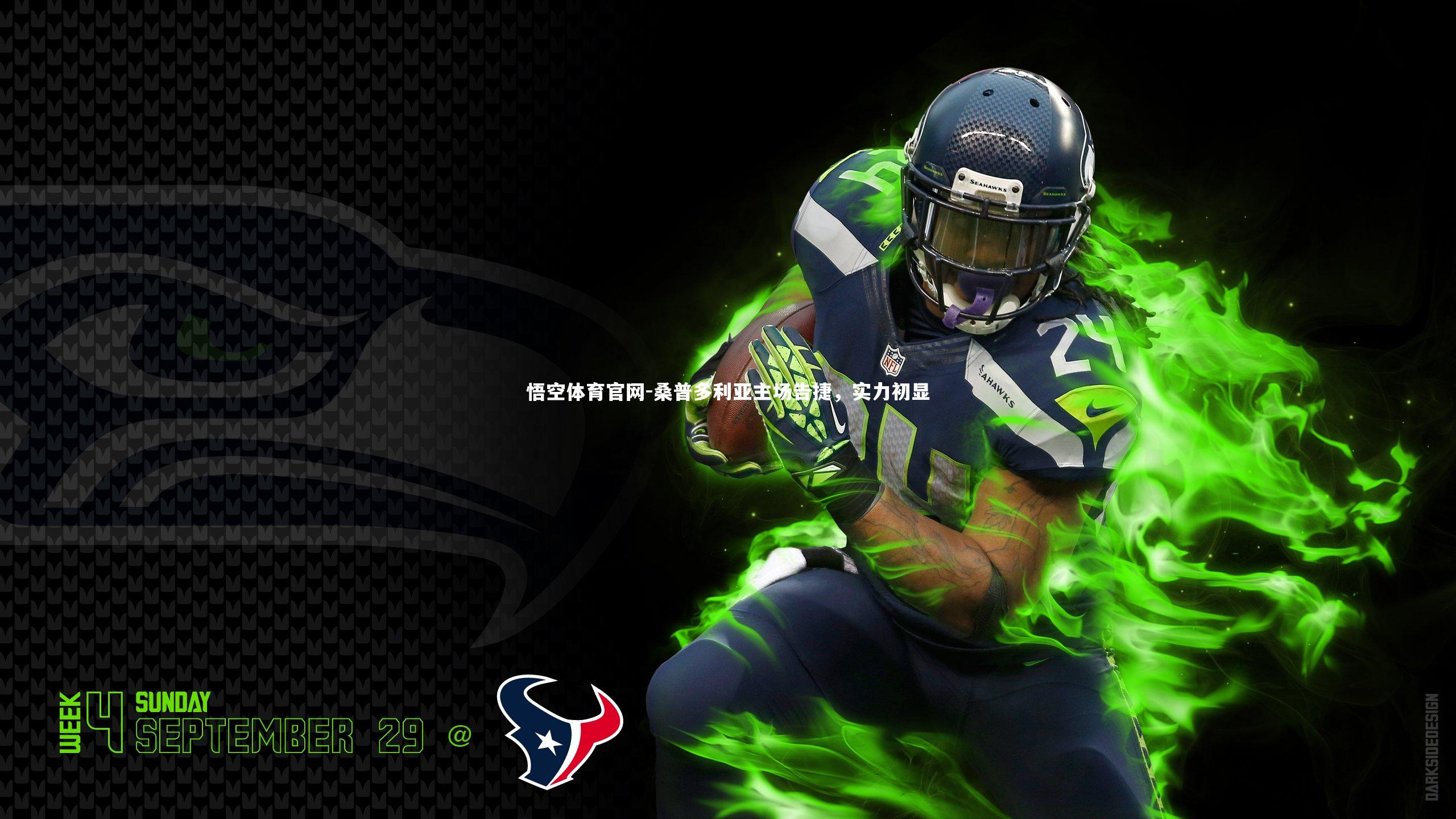 悟空体育官网-桑普多利亚主场告捷，实力初显