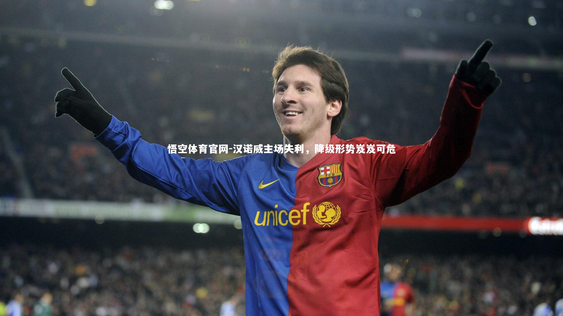 悟空体育官网-汉诺威主场失利，降级形势岌岌可危