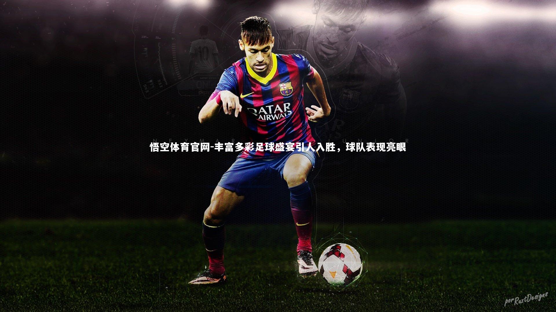 丰富多彩足球盛宴引人入胜,球队表现亮眼