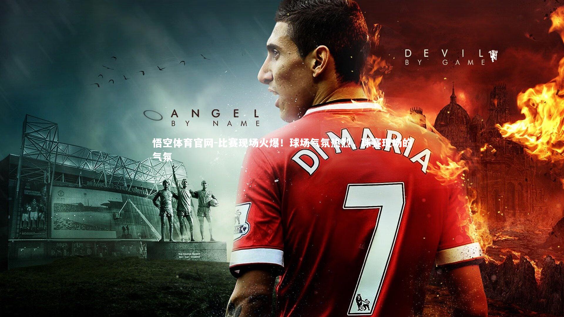 悟空体育官网-比赛现场火爆！球场气氛热烈，球赛现场的气氛