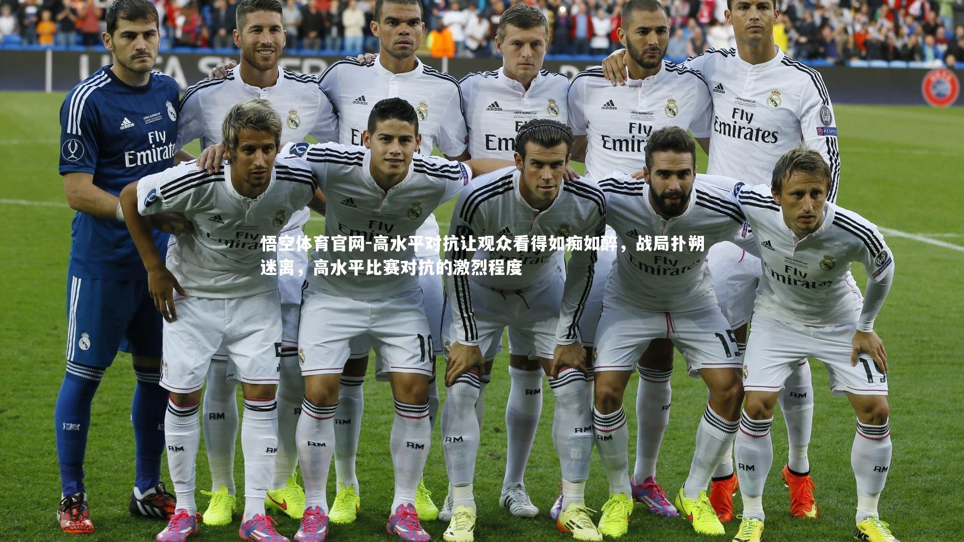 高水平对抗让观众看得如痴如醉，战局扑朔迷离，高水平比赛对抗的激烈程度