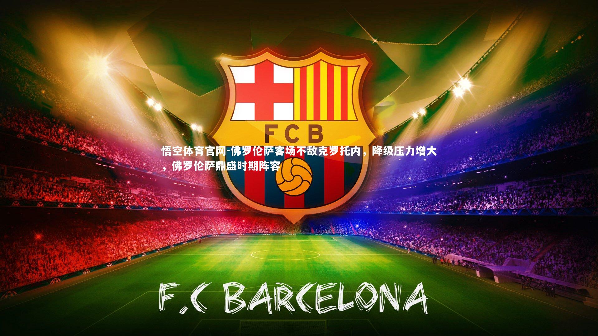 悟空体育官网-佛罗伦萨客场不敌克罗托内,降级压力增大,佛罗伦萨鼎盛时期阵容