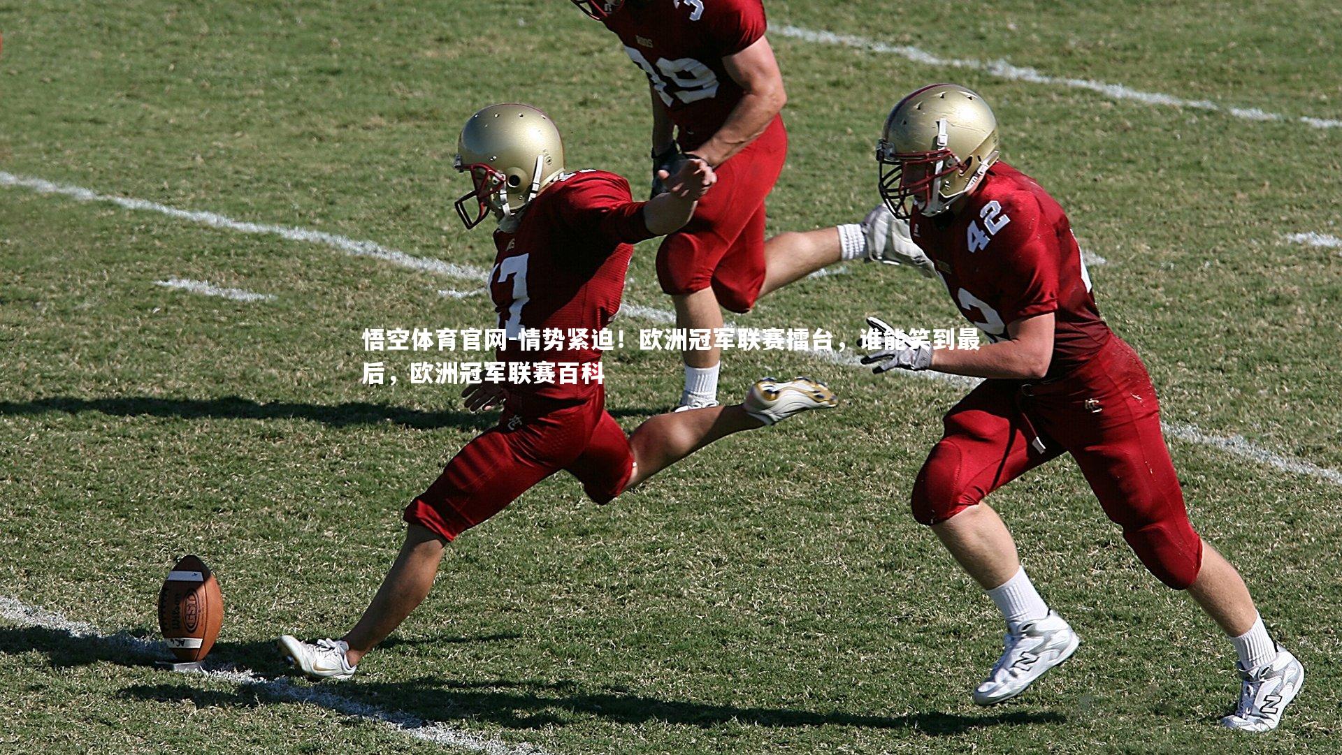 悟空体育官网-情势紧迫！欧洲冠军联赛擂台，谁能笑到最后，欧洲冠军联赛百科