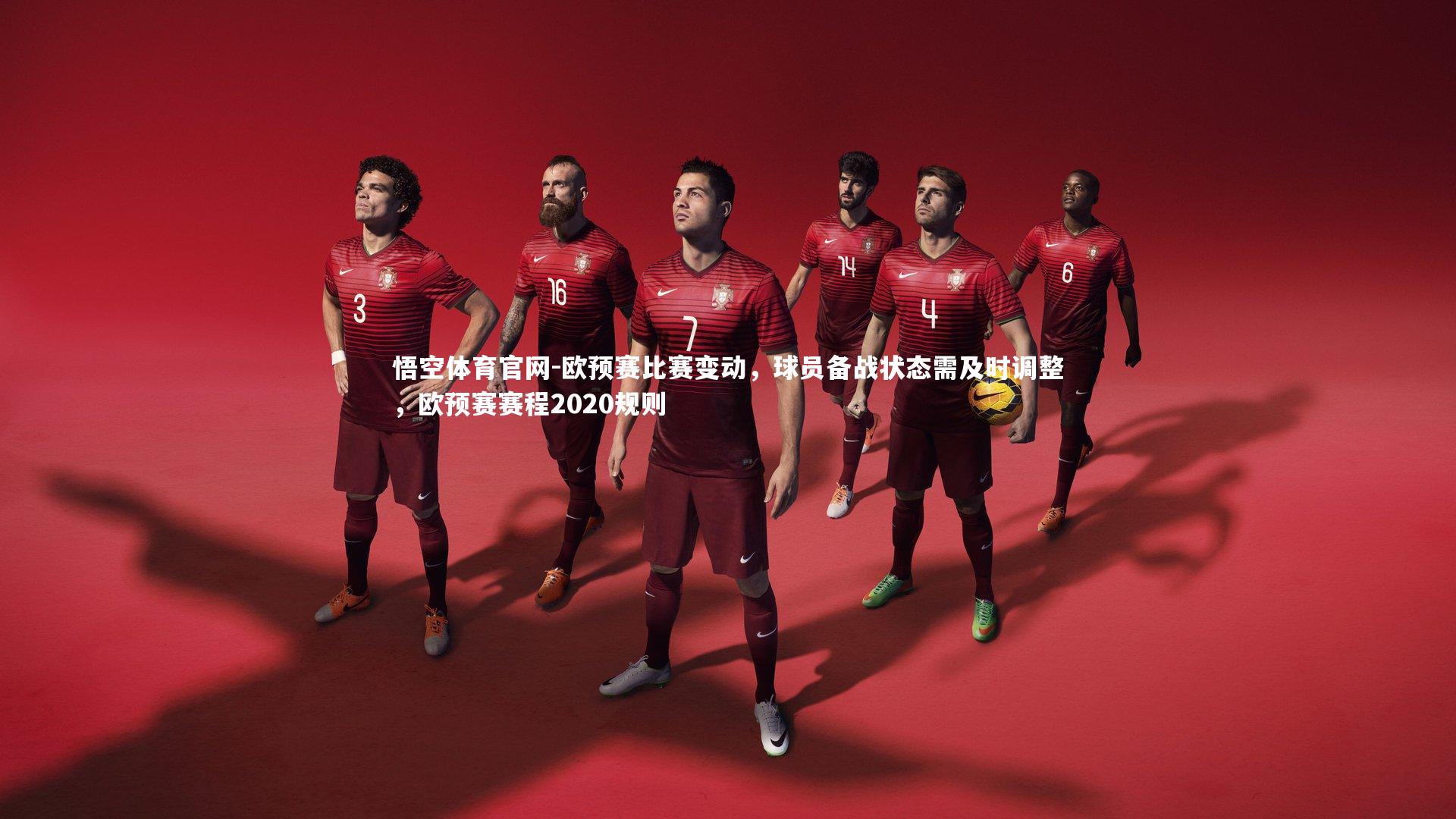 欧预赛比赛变动，球员备战状态需及时调整，欧预赛赛程2020规则