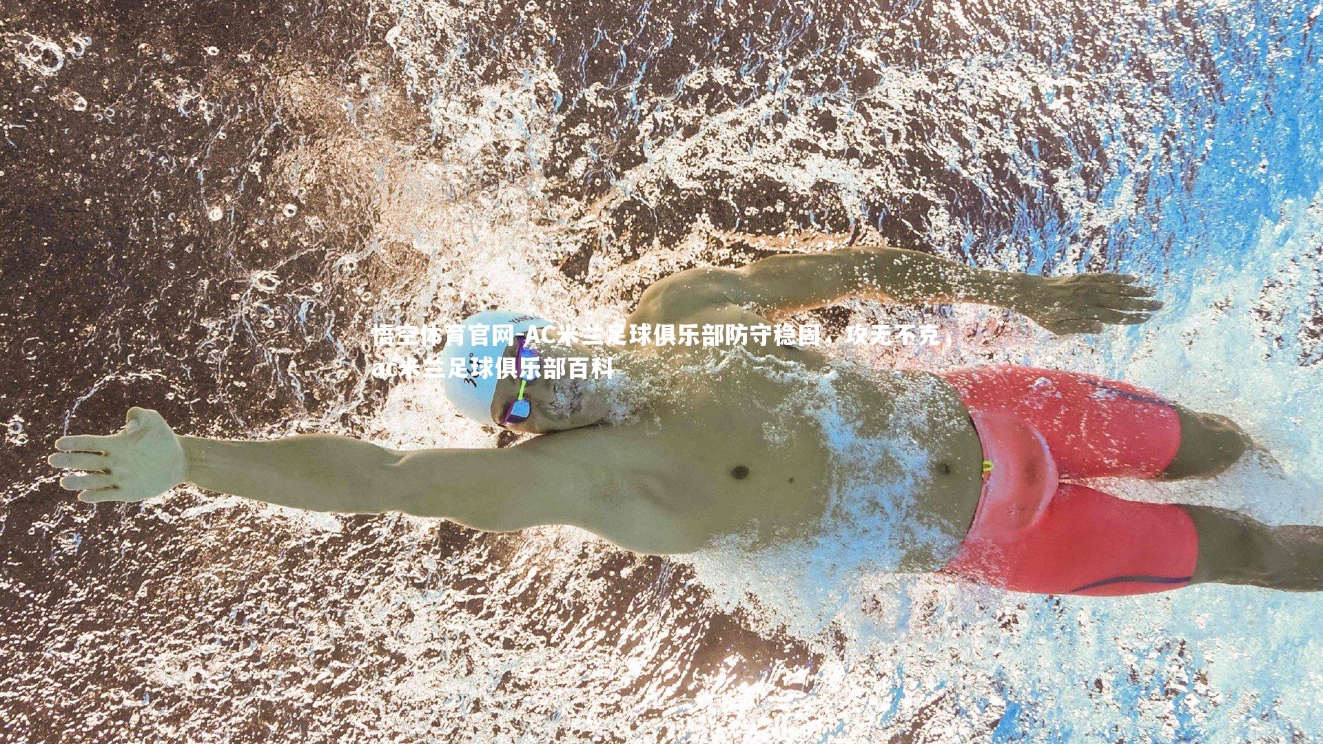 AC米兰足球俱乐部防守稳固，攻无不克，ac米兰足球俱乐部百科