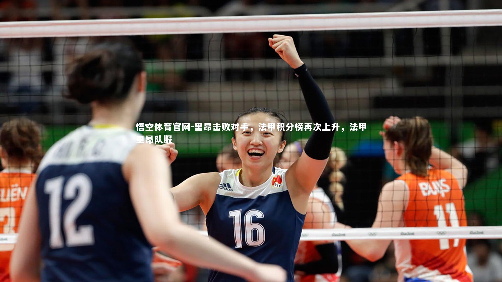 悟空体育官网-里昂击败对手，法甲积分榜再次上升，法甲里昂队服