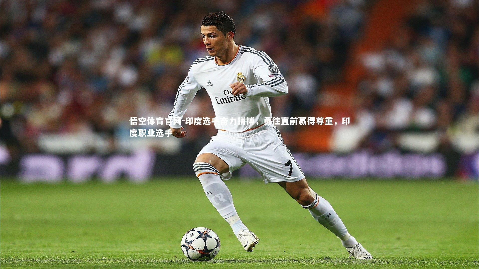 印度选手奋力拼搏，勇往直前赢得尊重，印度职业选手