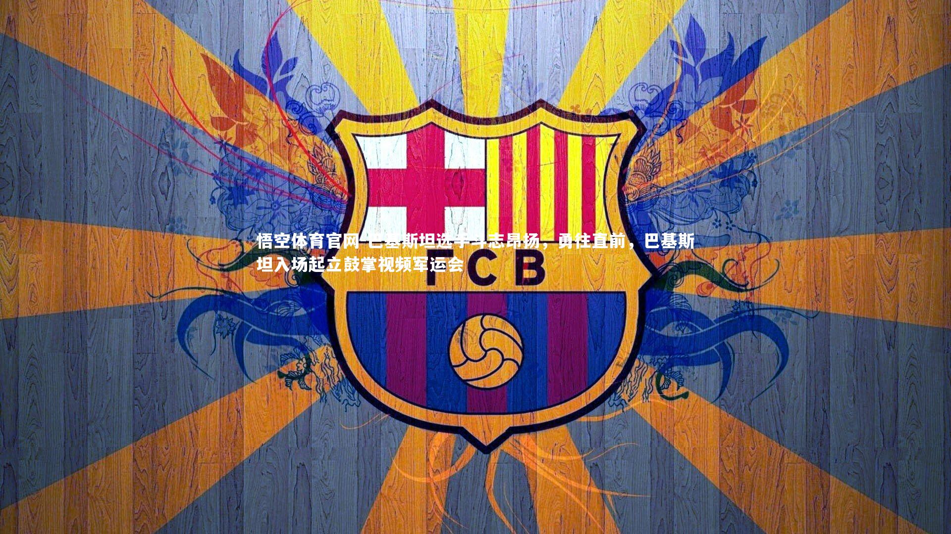 巴基斯坦选手斗志昂扬，勇往直前，巴基斯坦入场起立鼓掌视频军运会