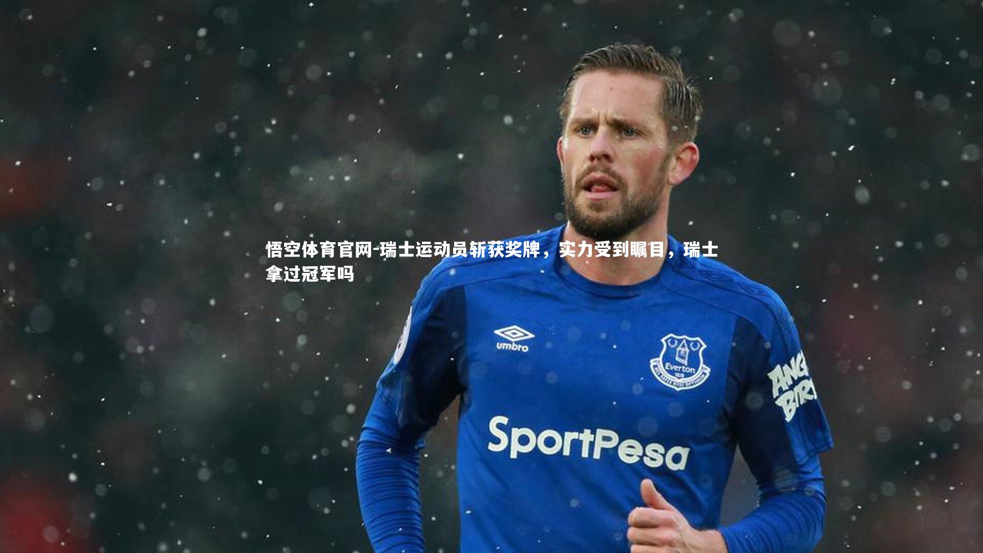 瑞士运动员斩获奖牌,实力受到瞩目,瑞士拿过冠军吗