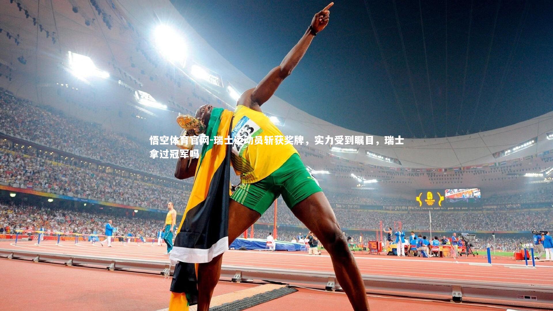 瑞士运动员斩获奖牌,实力受到瞩目,瑞士拿过冠军吗