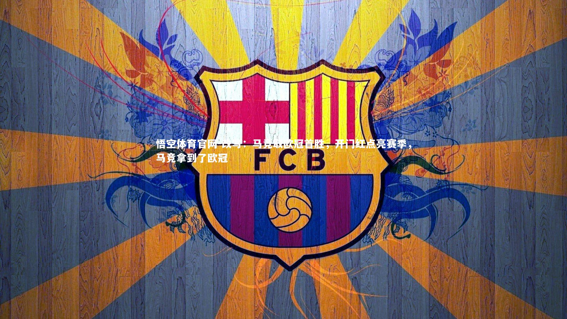 改写：马竞取欧冠首胜，开门红点亮赛季，马竞拿到了欧冠