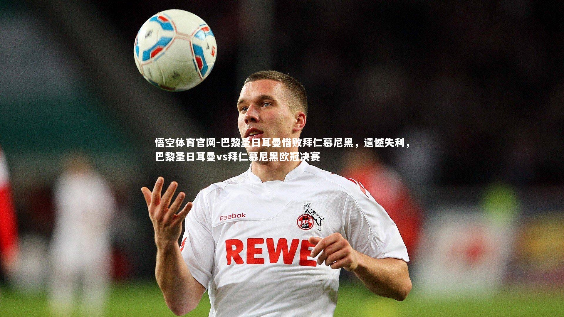 巴黎圣日耳曼惜败拜仁慕尼黑，遗憾失利，巴黎圣日耳曼vs拜仁慕尼黑欧冠决赛