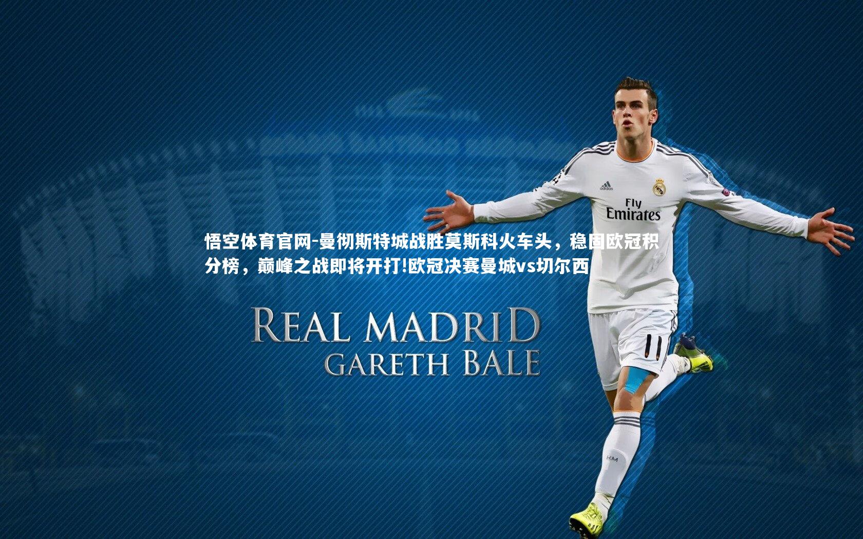 曼彻斯特城战胜莫斯科火车头，稳固欧冠积分榜，巅峰之战即将开打!欧冠决赛曼城vs切尔西