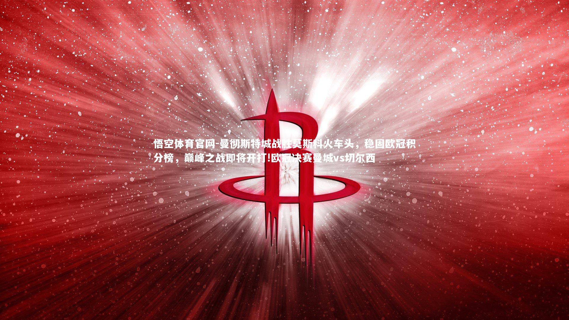 曼彻斯特城战胜莫斯科火车头，稳固欧冠积分榜，巅峰之战即将开打!欧冠决赛曼城vs切尔西