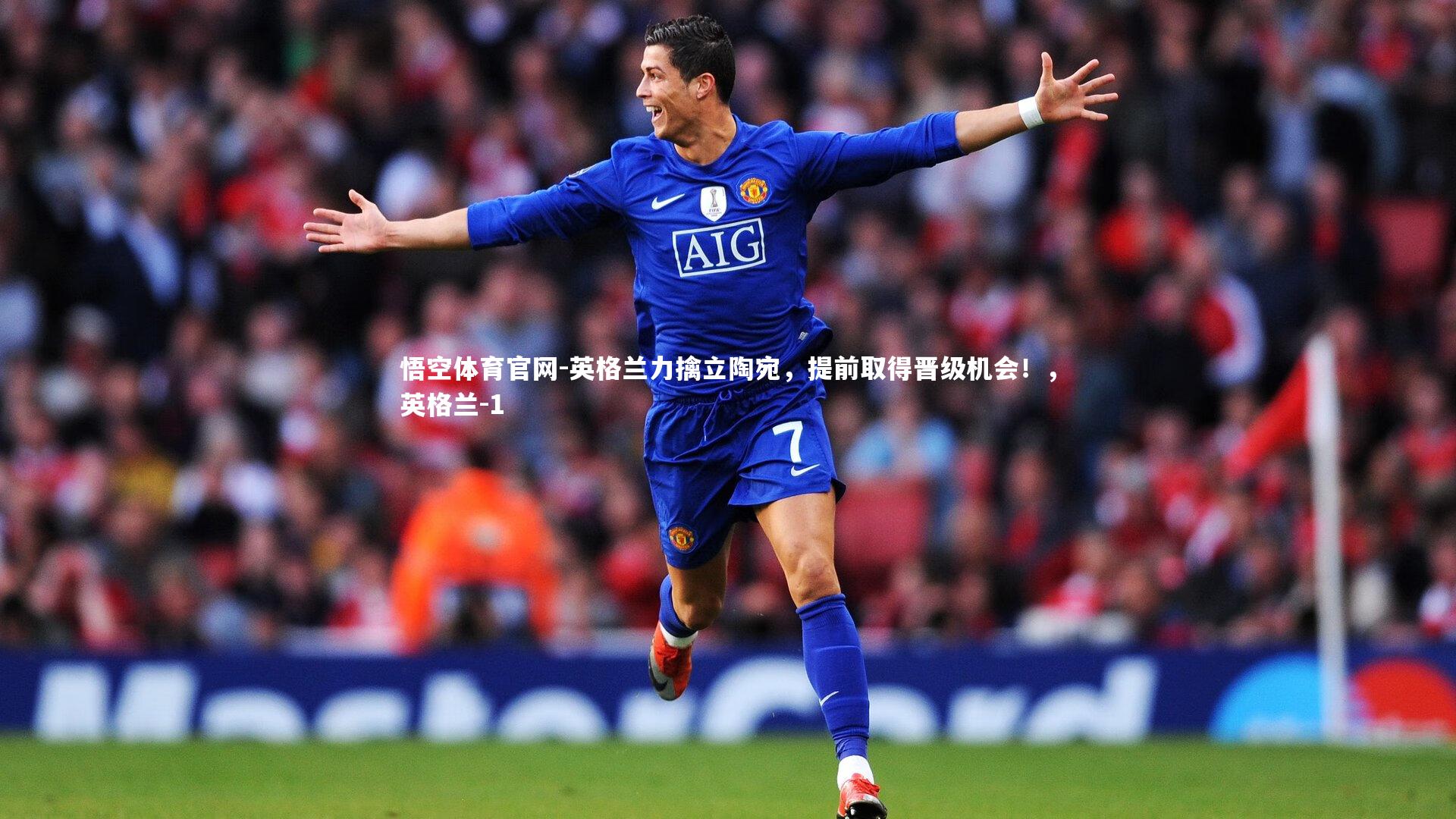 英格兰力擒立陶宛，提前取得晋级机会！，英格兰-1