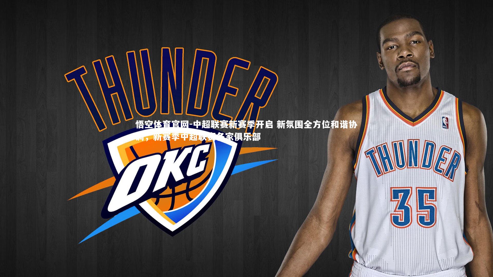 悟空体育官网-中超联赛新赛季开启 新氛围全方位和谐协调，新赛季中超联赛各家俱乐部