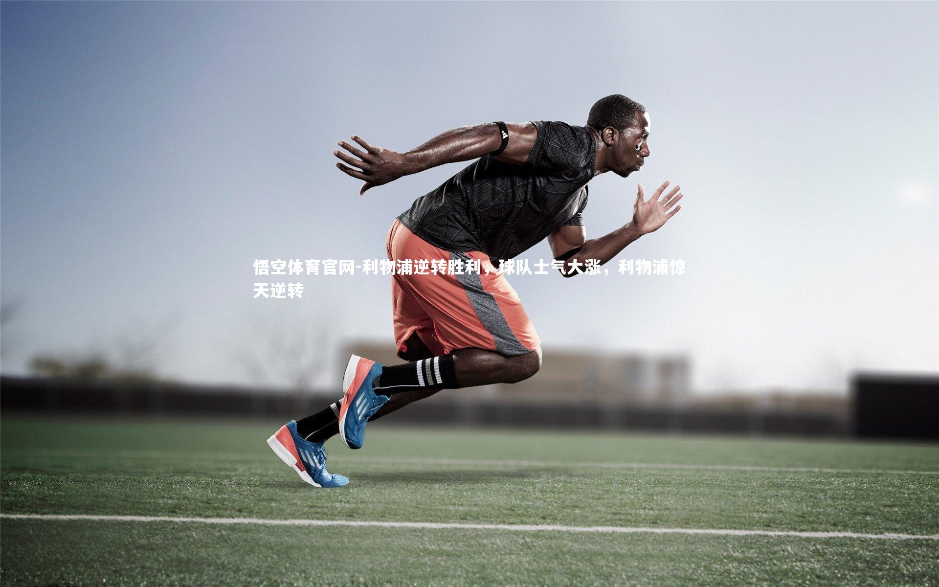 利物浦逆转胜利，球队士气大涨，利物浦惊天逆转