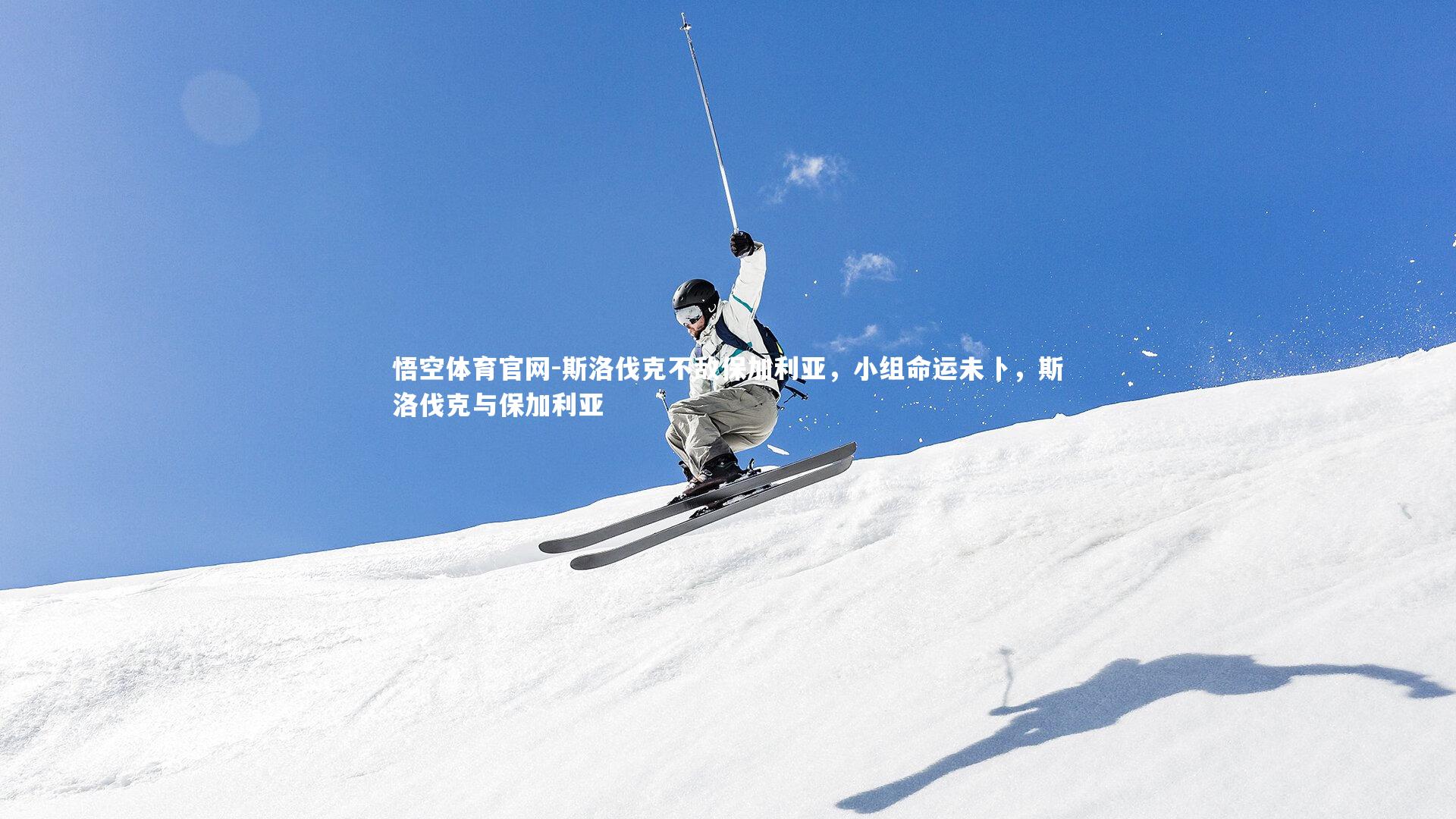 斯洛伐克不敌保加利亚，小组命运未卜，斯洛伐克与保加利亚