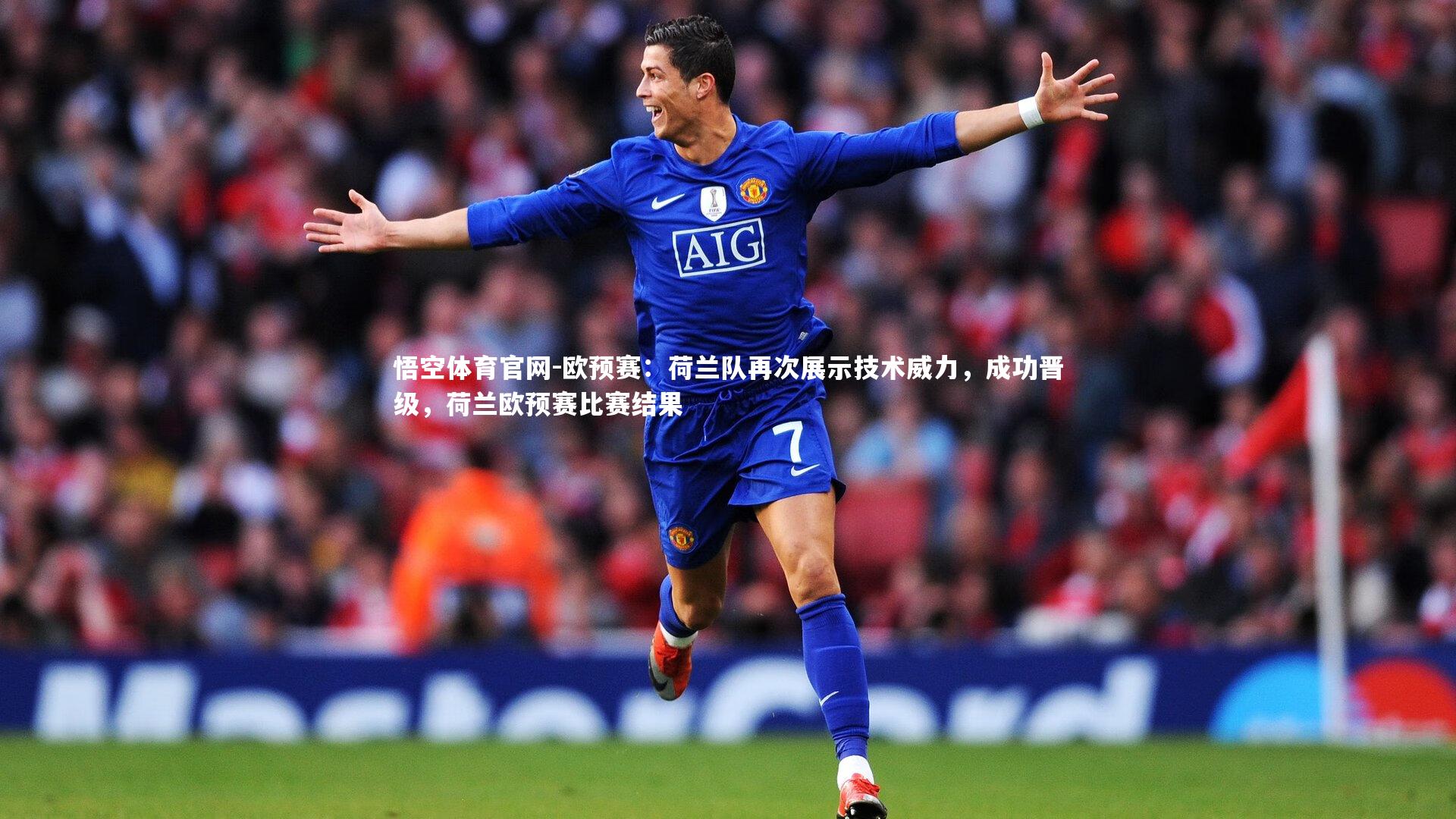 悟空体育官网-欧预赛：荷兰队再次展示技术威力，成功晋级，荷兰欧预赛比赛结果