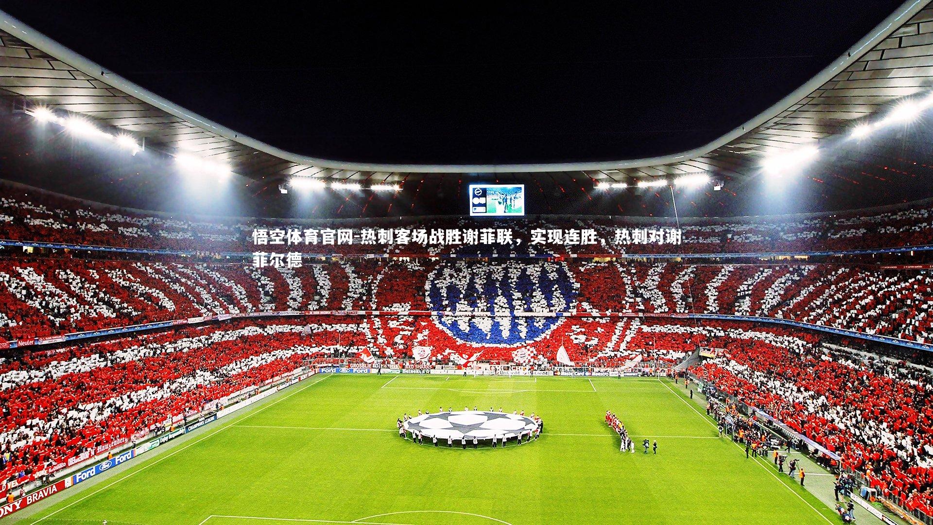 悟空体育官网-热刺客场战胜谢菲联，实现连胜，热刺对谢菲尔德