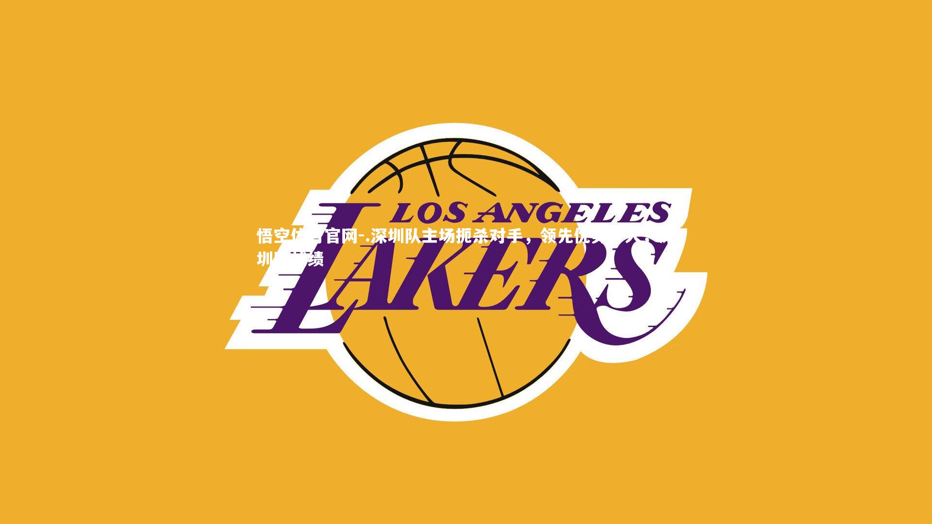 悟空体育官网-.深圳队主场扼杀对手，领先优势扩大，深圳队战绩