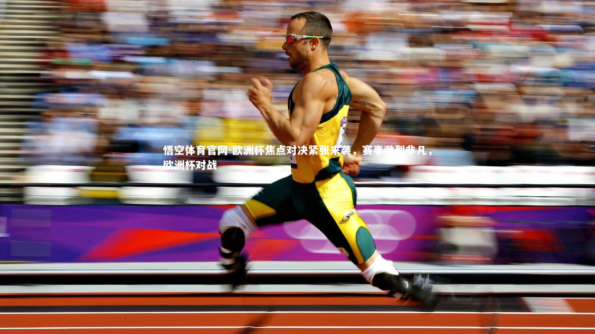 悟空体育官网-欧洲杯焦点对决紧张来袭，赛事激烈非凡，欧洲杯对战