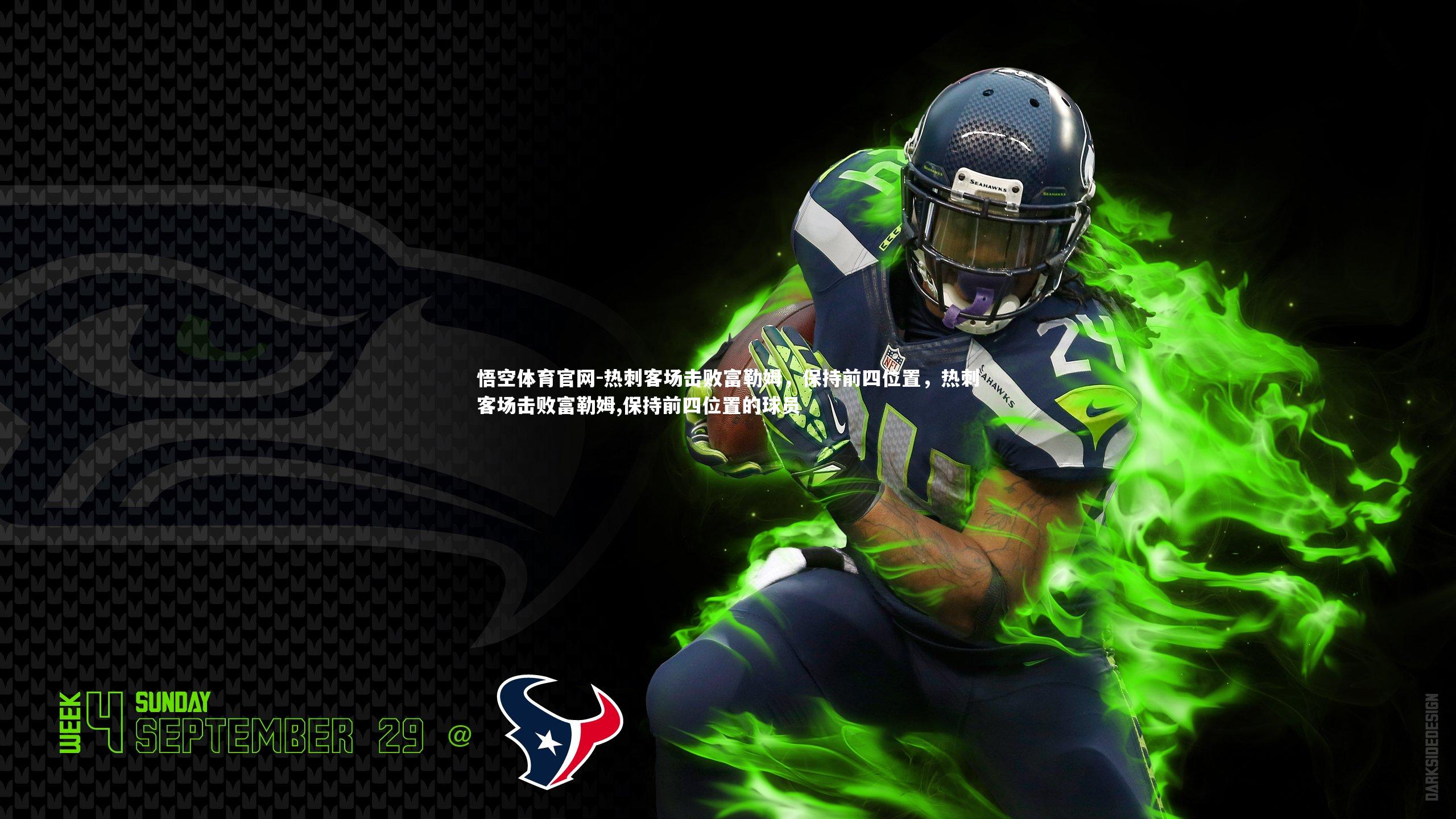 悟空体育官网-热刺客场击败富勒姆，保持前四位置，热刺客场击败富勒姆,保持前四位置的球员