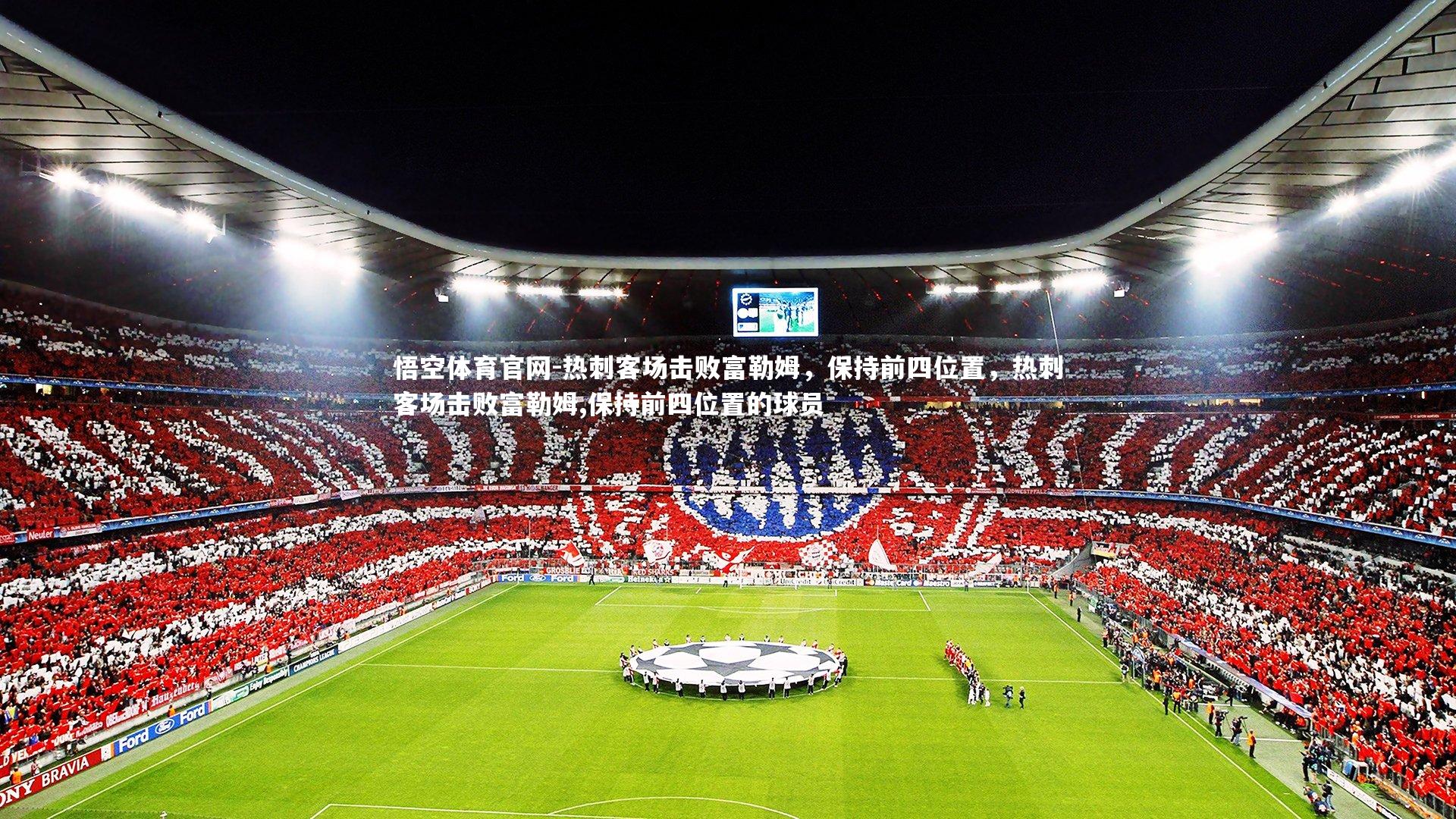 热刺客场击败富勒姆，保持前四位置，热刺客场击败富勒姆,保持前四位置的球员