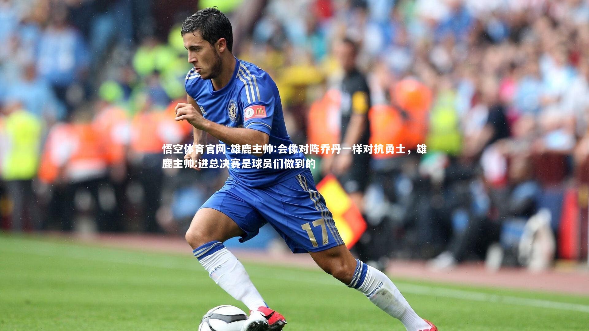 悟空体育官网-雄鹿主帅:会像对阵乔丹一样对抗勇士，雄鹿主帅:进总决赛是球员们做到的