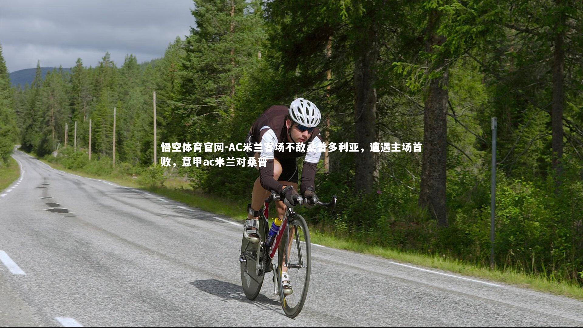 悟空体育官网-AC米兰客场不敌桑普多利亚，遭遇主场首败，意甲ac米兰对桑普