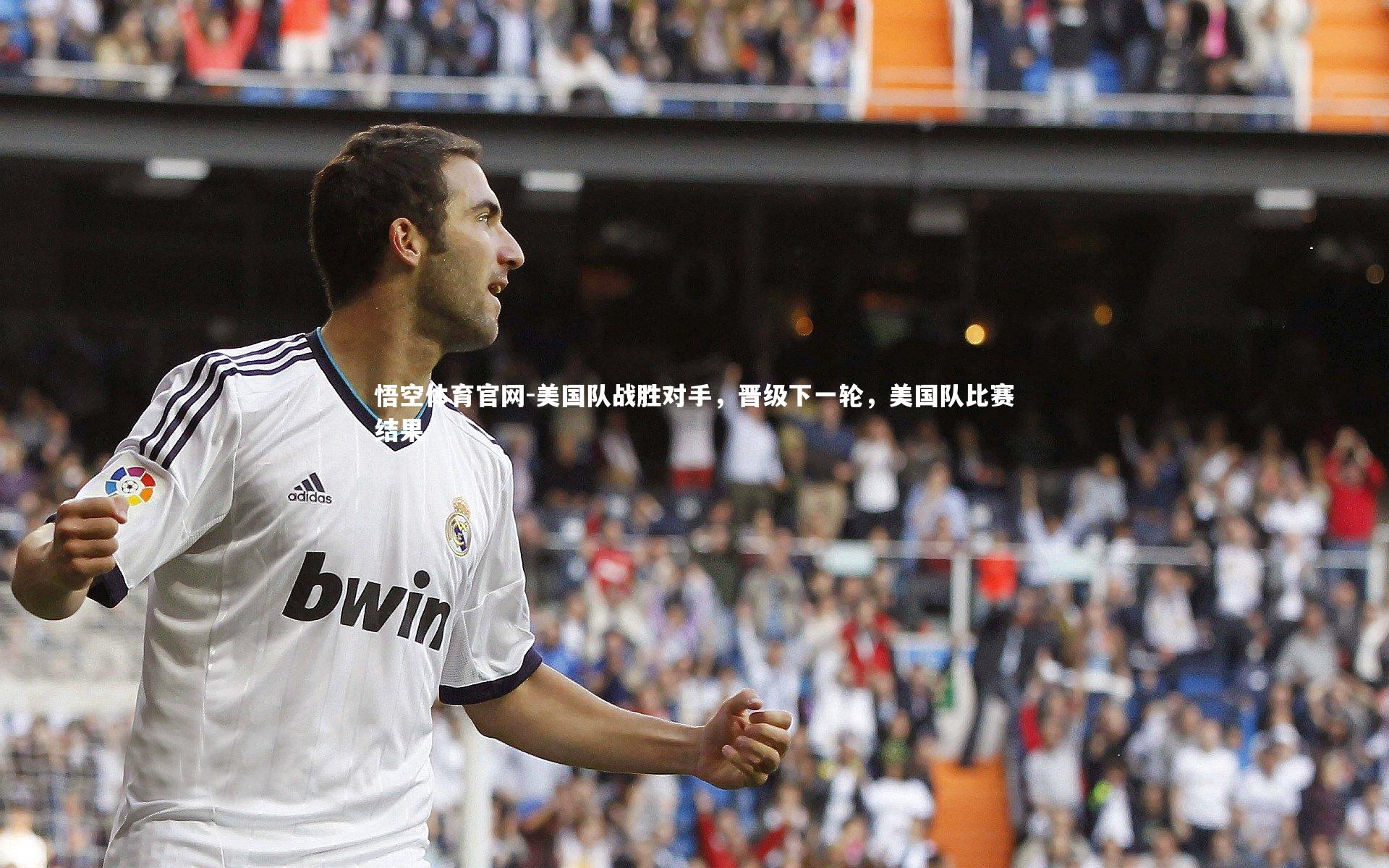 美国队战胜对手，晋级下一轮，美国队比赛结果
