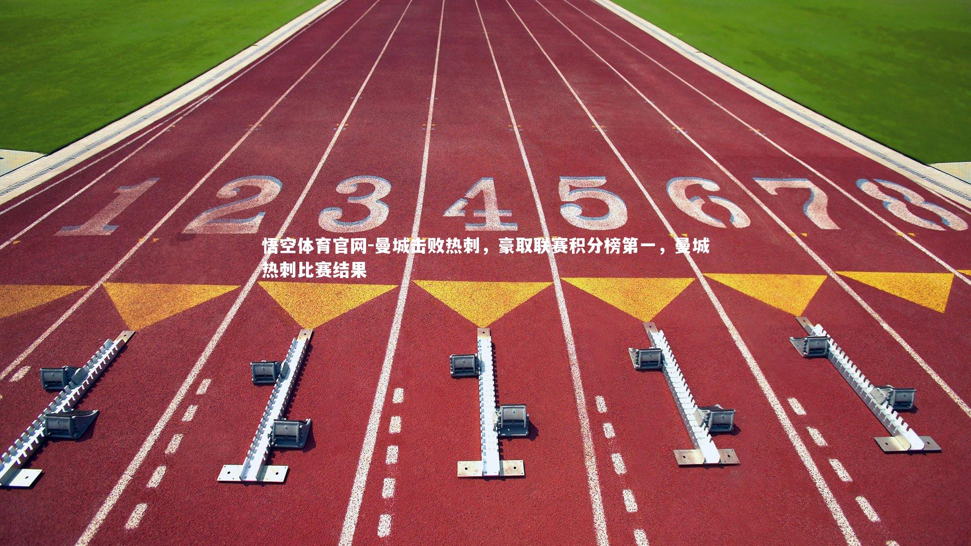 悟空体育官网-曼城击败热刺，豪取联赛积分榜第一，曼城热刺比赛结果