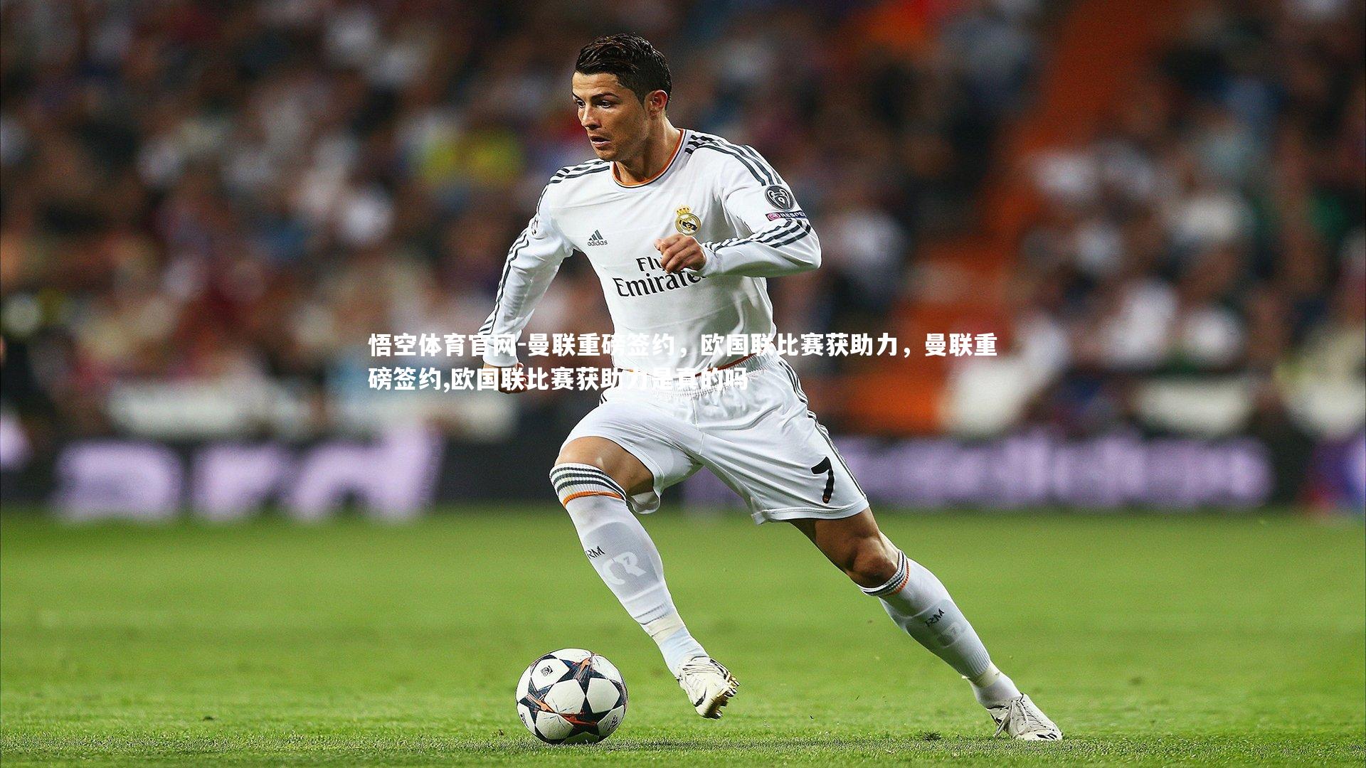 曼联重磅签约，欧国联比赛获助力，曼联重磅签约,欧国联比赛获助力是真的吗