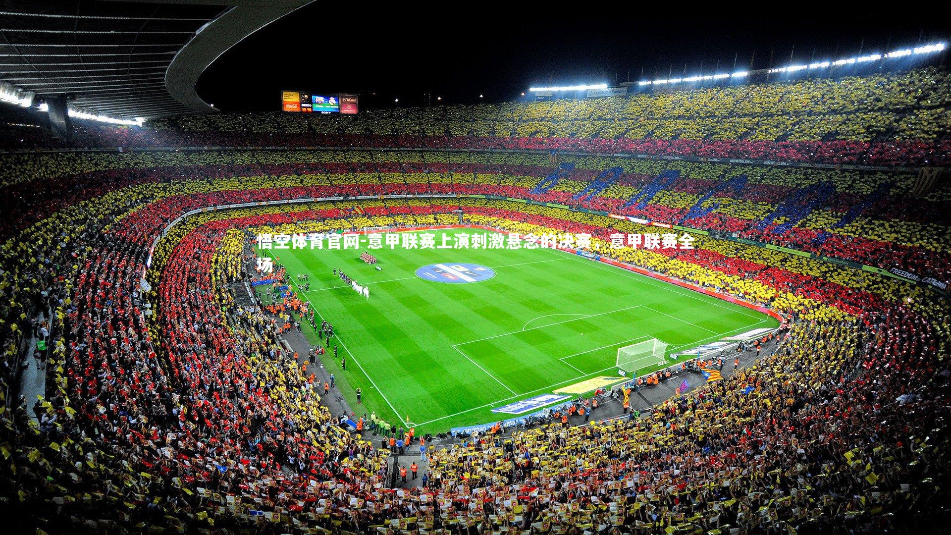 悟空体育官网-意甲联赛上演刺激悬念的决赛，意甲联赛全场