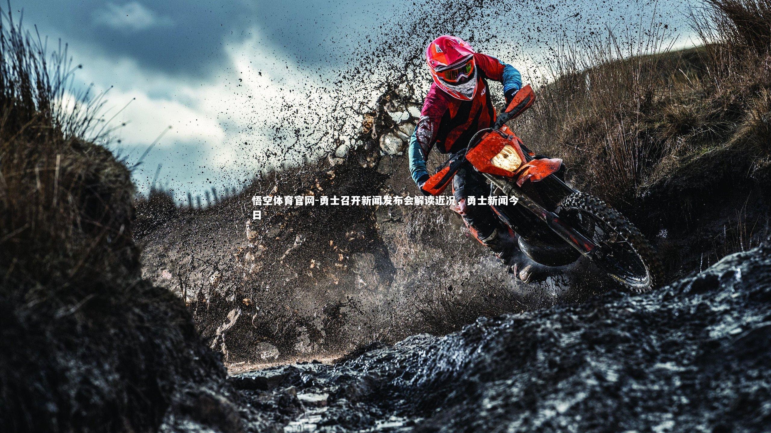 悟空体育官网-勇士召开新闻发布会解读近况，勇士新闻今日