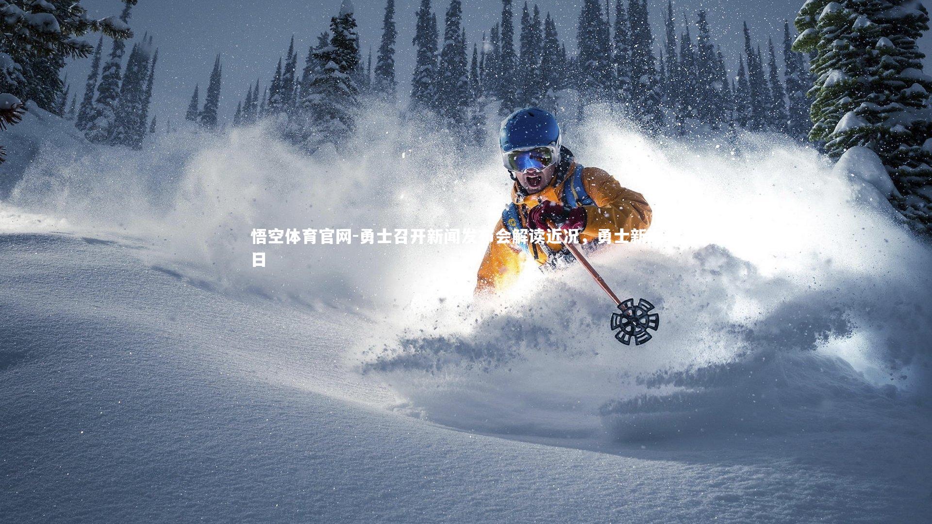 勇士召开新闻发布会解读近况，勇士新闻今日