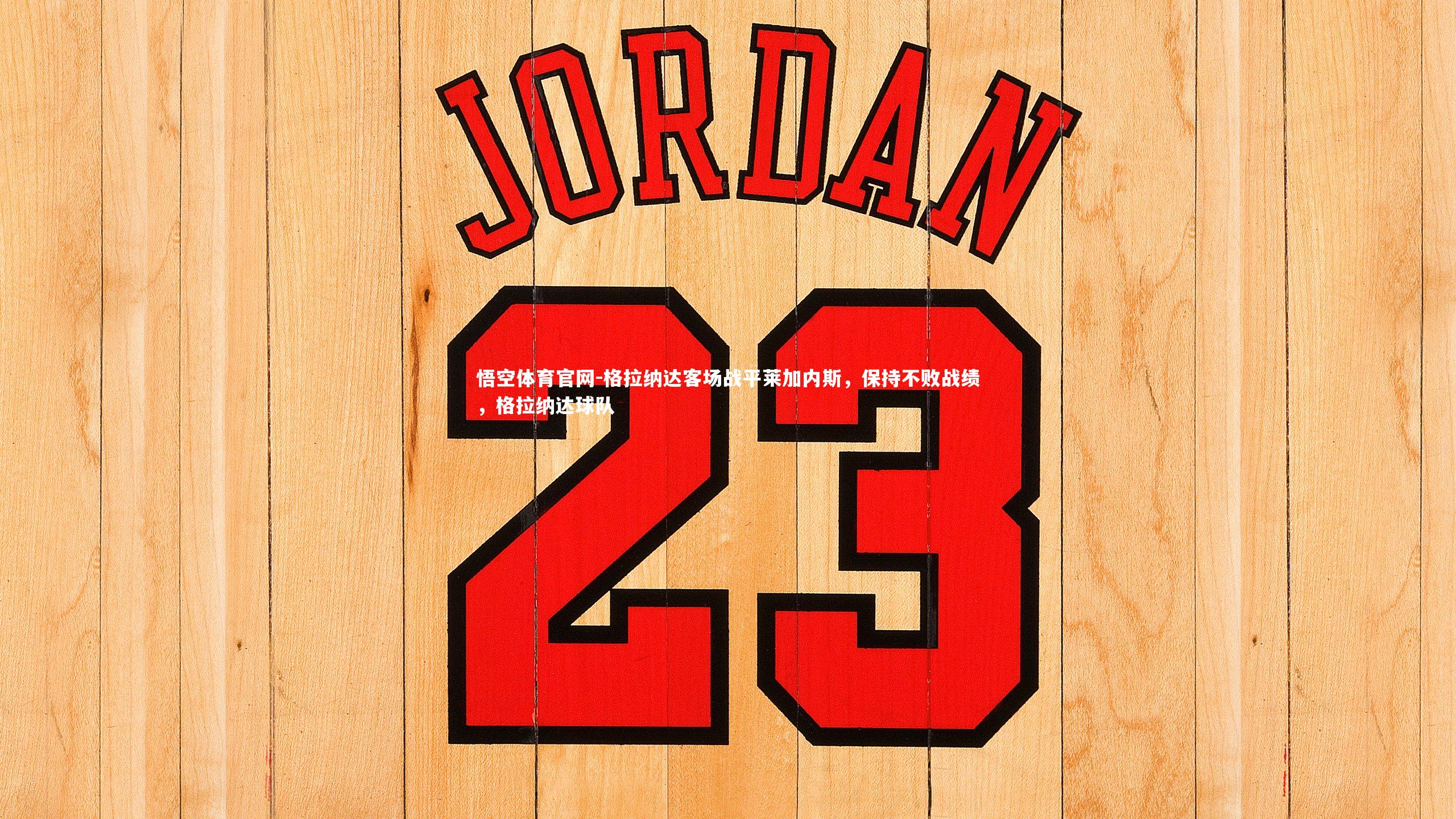 悟空体育官网-格拉纳达客场战平莱加内斯，保持不败战绩，格拉纳达球队