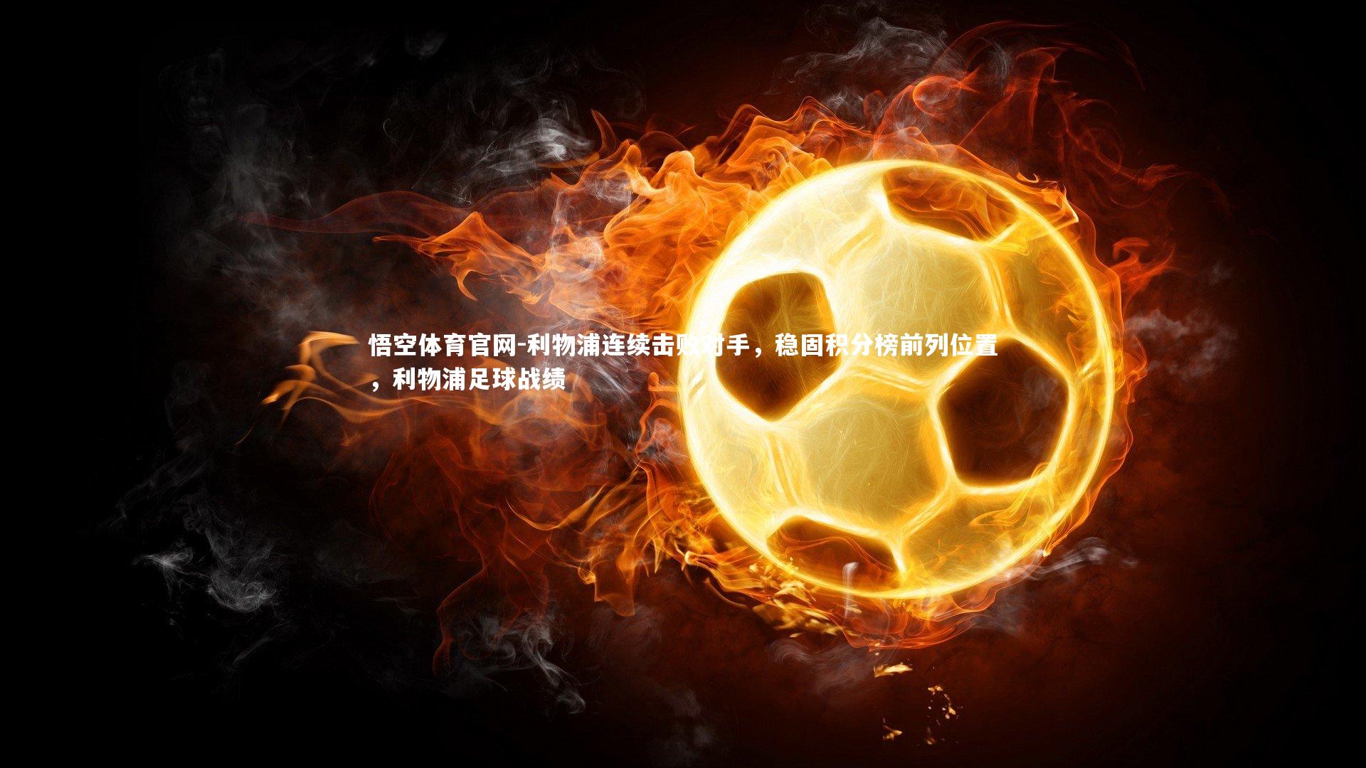 利物浦连续击败对手,稳固积分榜前列位置,利物浦足球战绩