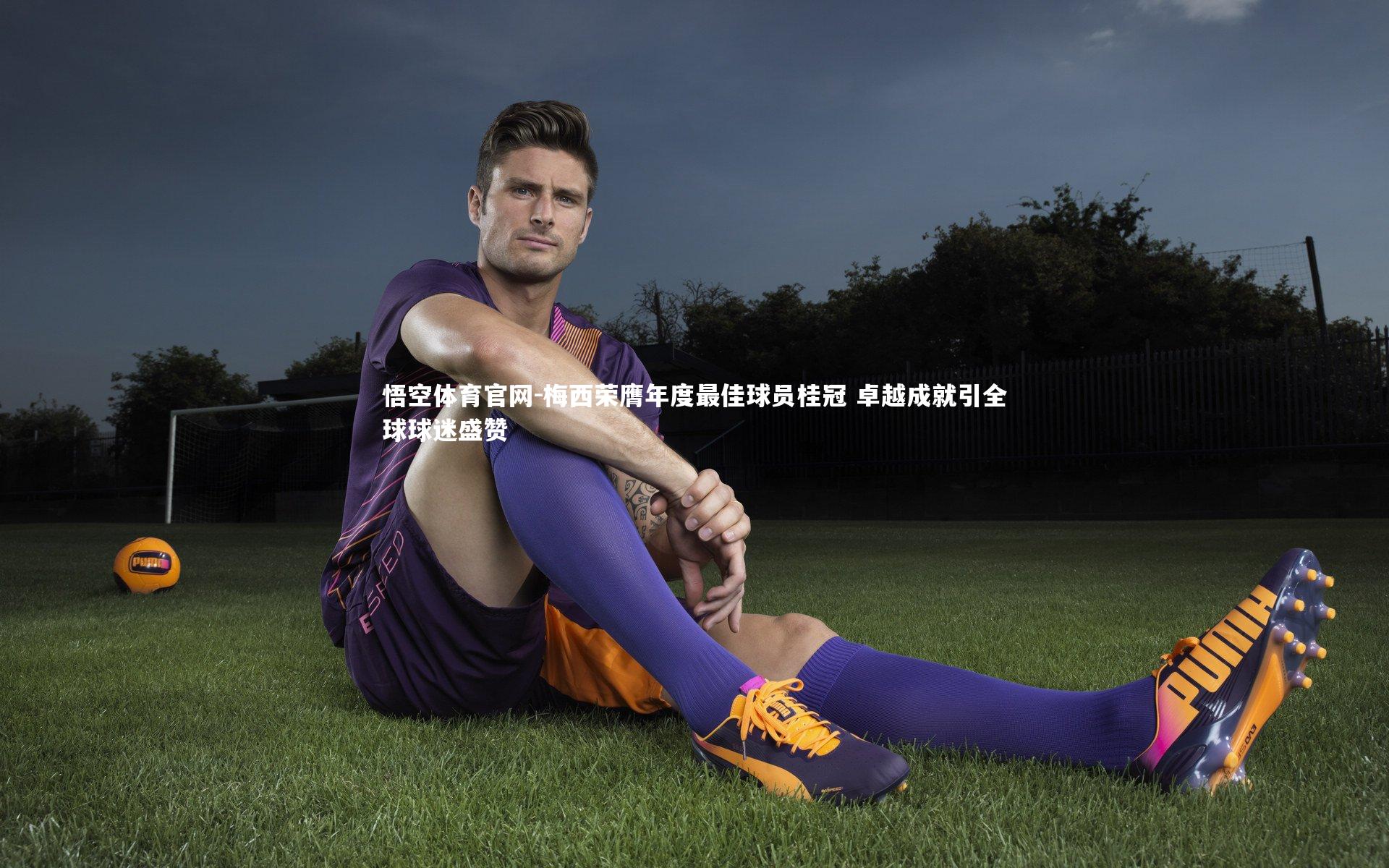 悟空体育官网-梅西荣膺年度最佳球员桂冠 卓越成就引全球球迷盛赞