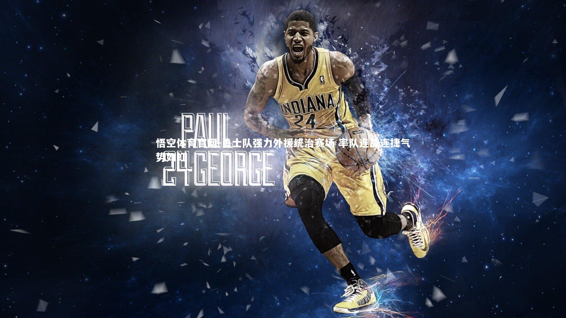 勇士队强力外援统治赛场 率队连战连捷气势如虹