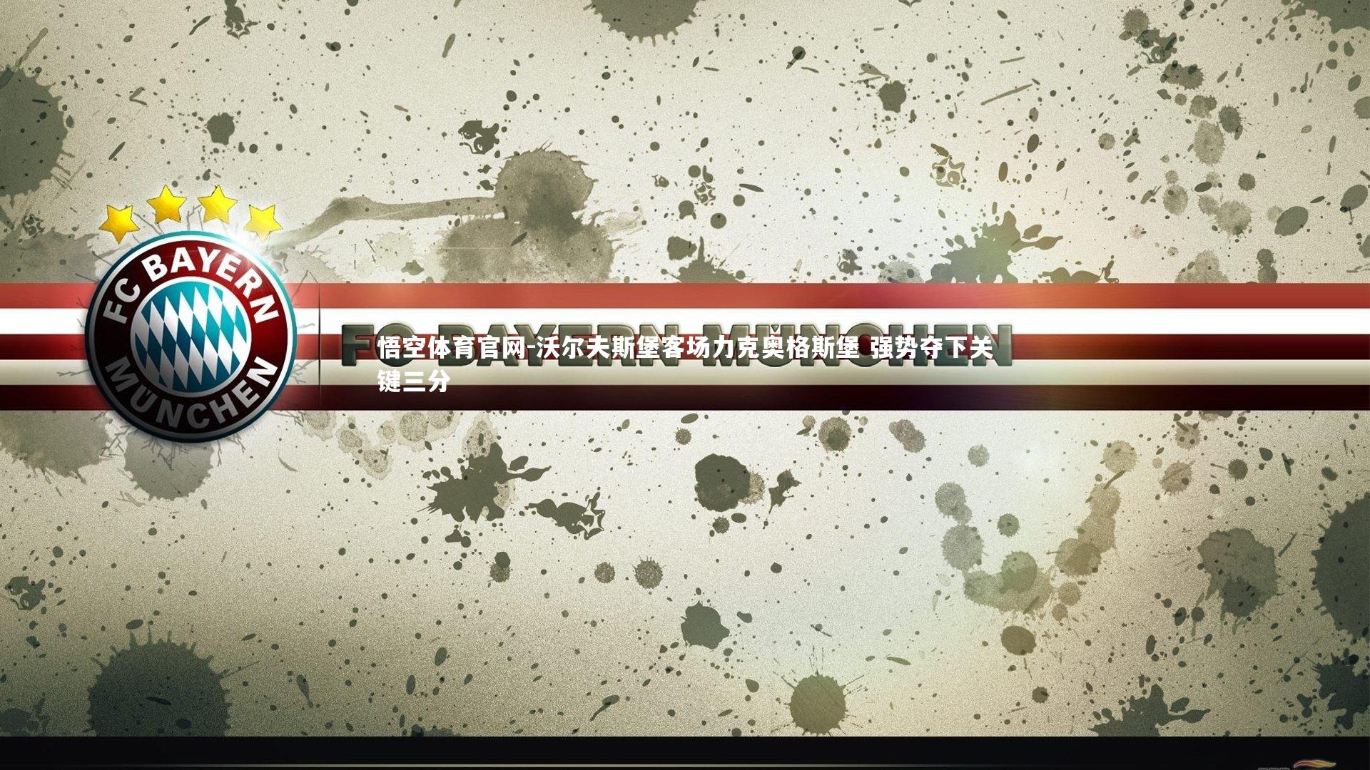 悟空体育官网-沃尔夫斯堡客场力克奥格斯堡 强势夺下关键三分