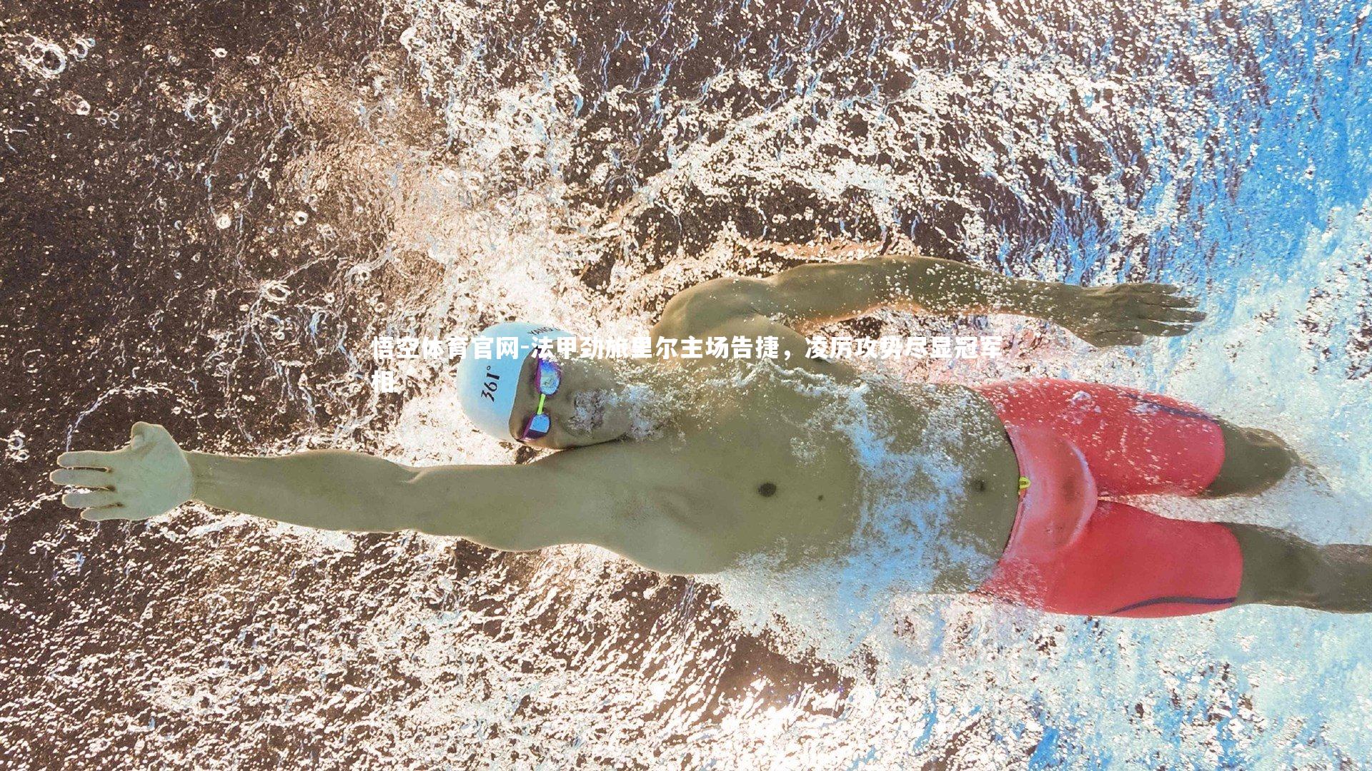 法甲劲旅里尔主场告捷，凌厉攻势尽显冠军相