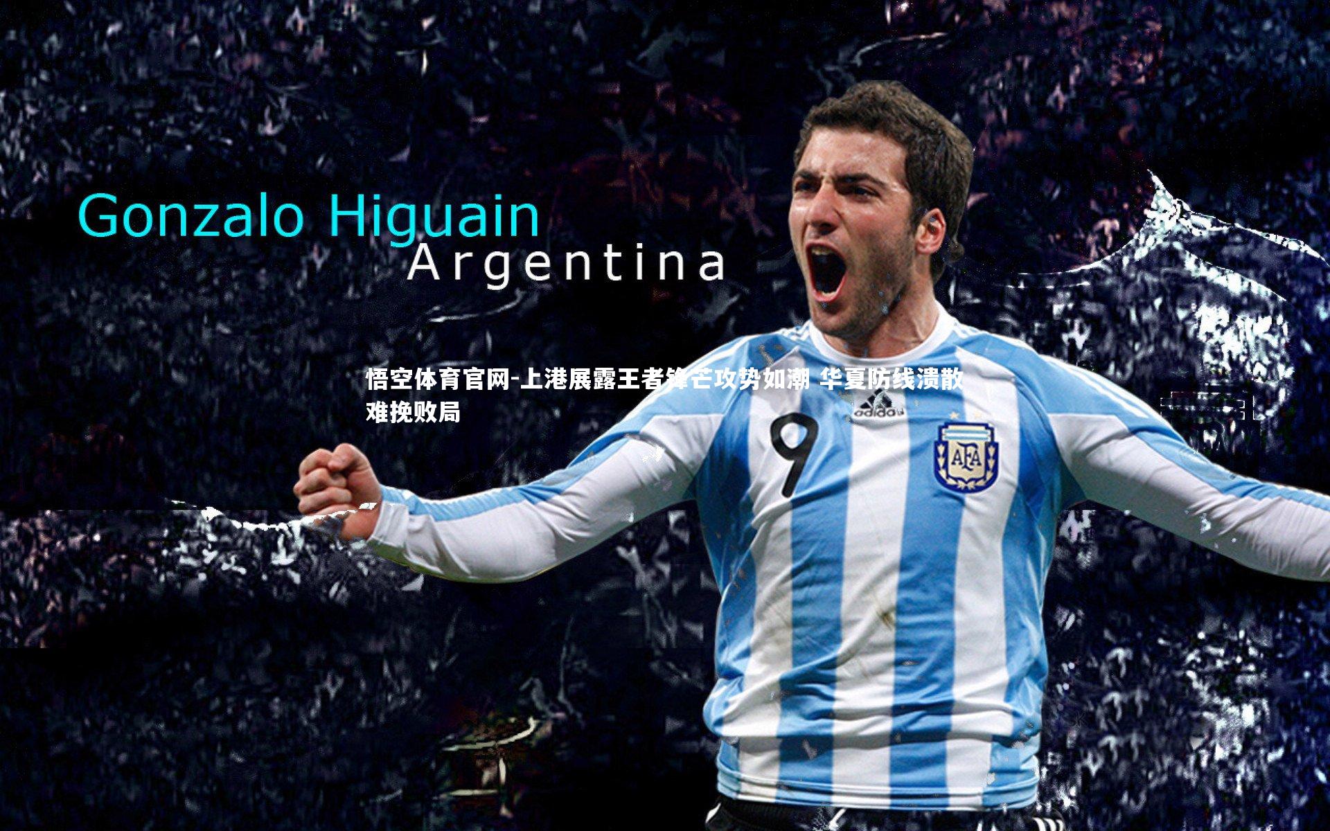 上港展露王者锋芒攻势如潮 华夏防线溃散难挽败局