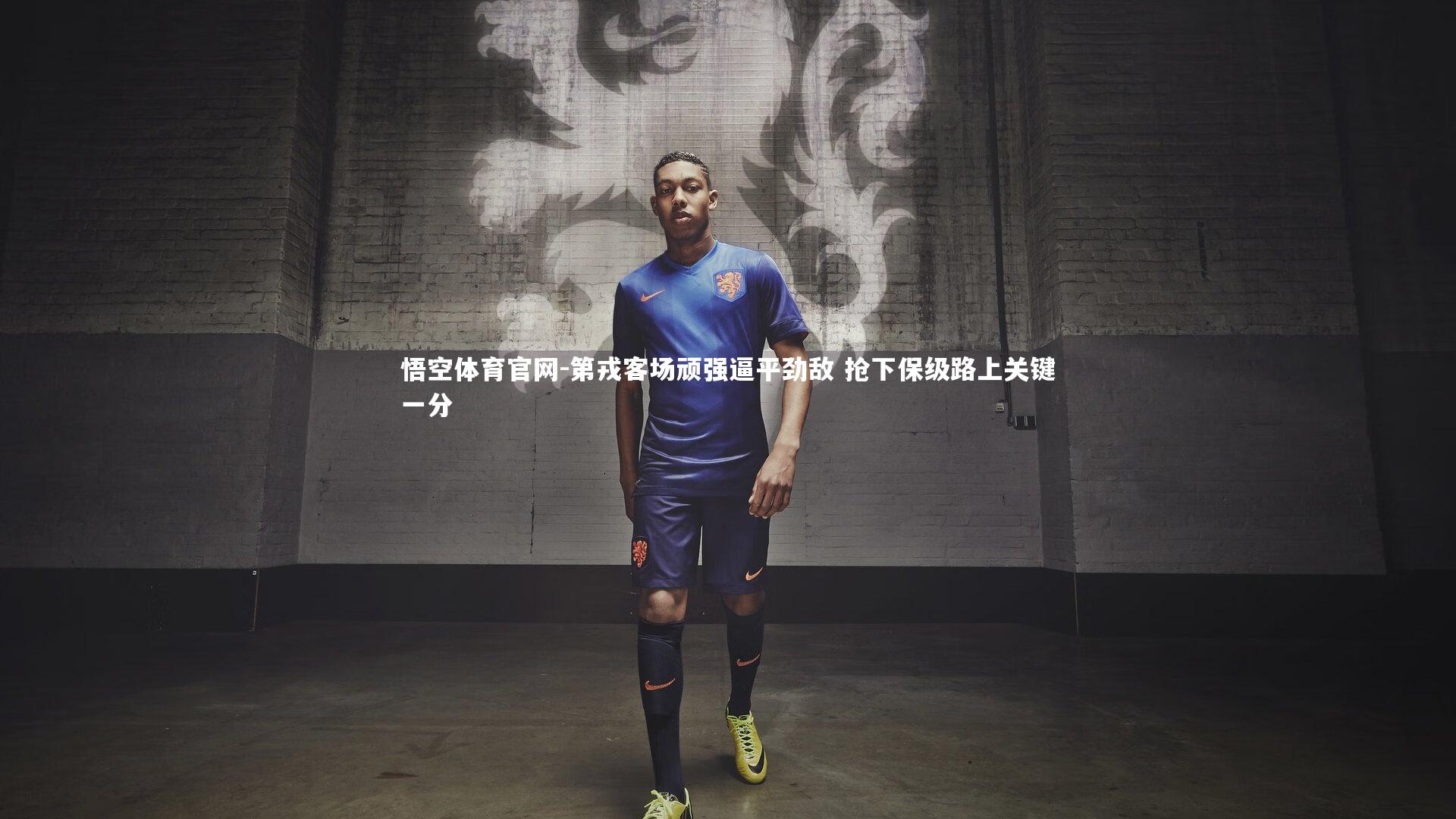 第戎客场顽强逼平劲敌 抢下保级路上关键一分